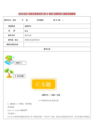 2019-2020年高中英語寫作 第27課時 話題寫作 旅游交通教案.doc