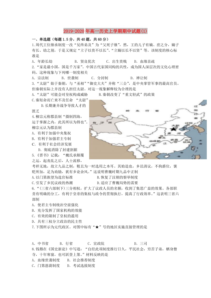 2019-2020年高一历史上学期期中试题(1).doc_第1页