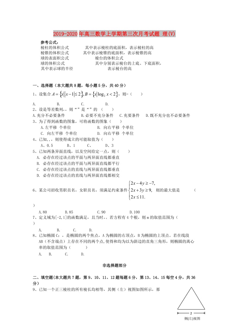 2019-2020年高三数学上学期第三次月考试题 理(V).doc_第1页