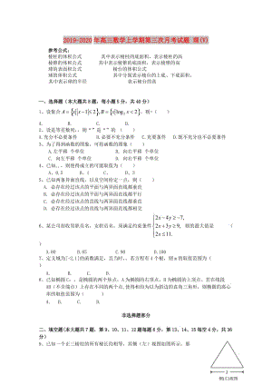 2019-2020年高三數(shù)學(xué)上學(xué)期第三次月考試題 理(V).doc