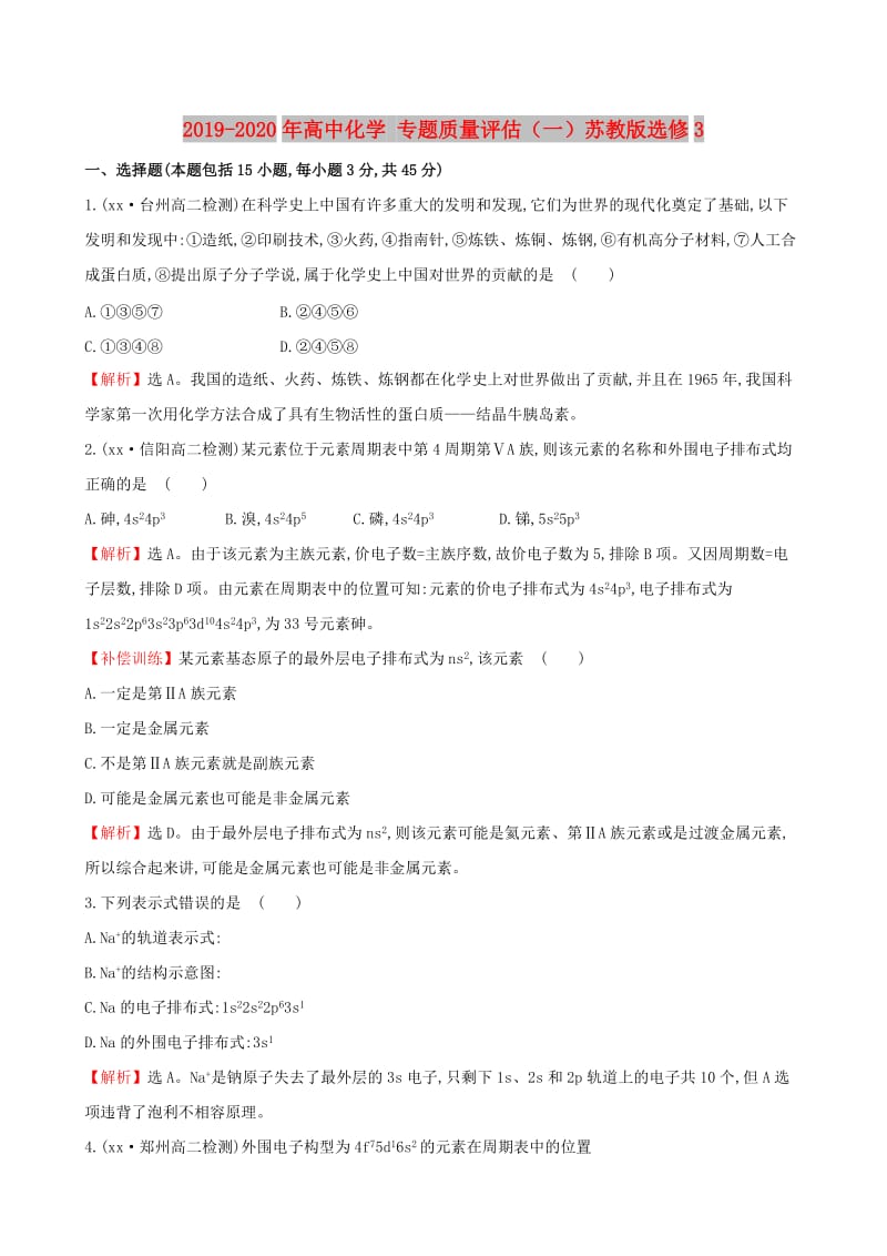 2019-2020年高中化学 专题质量评估（一）苏教版选修3.doc_第1页