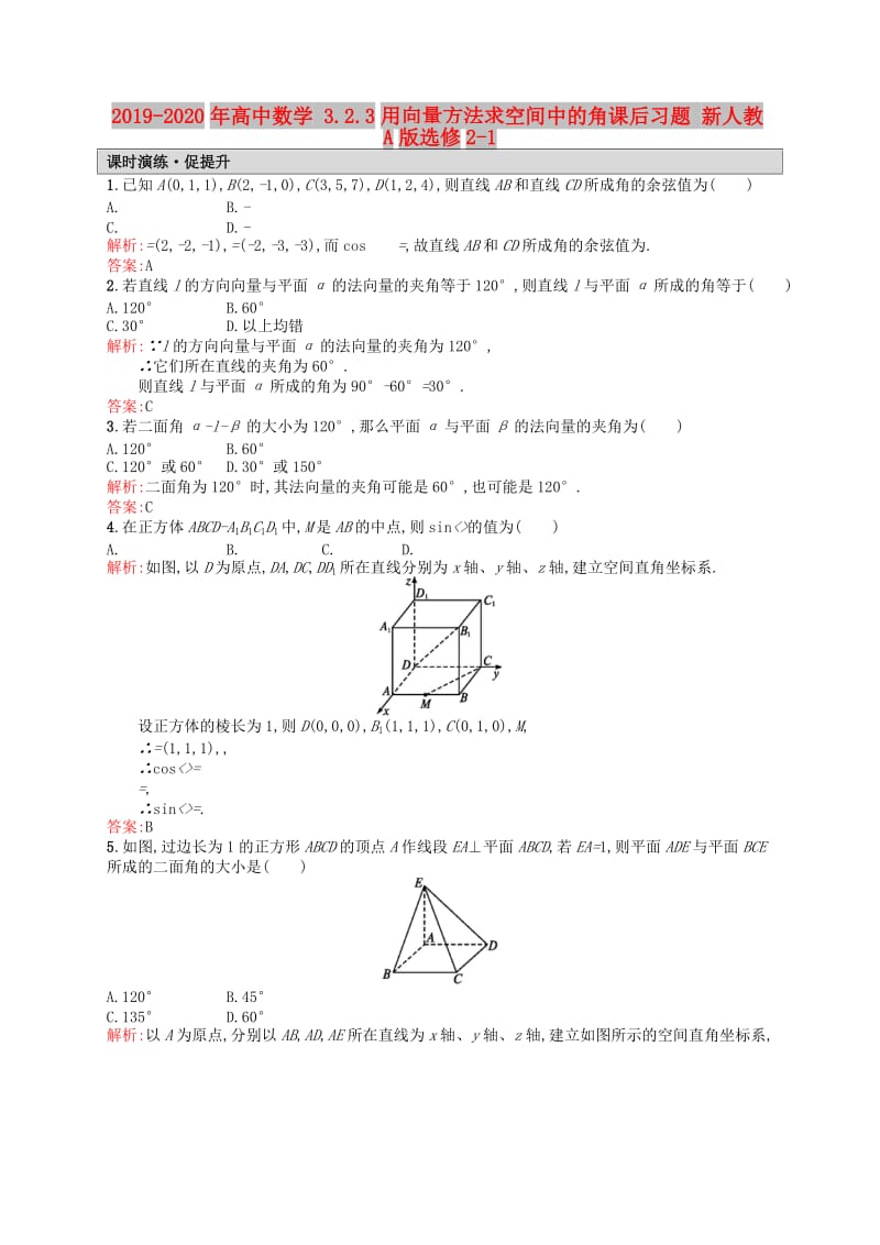 2019-2020年高中数学 3.2.3用向量方法求空间中的角课后习题 新人教A版选修2-1.doc_第1页