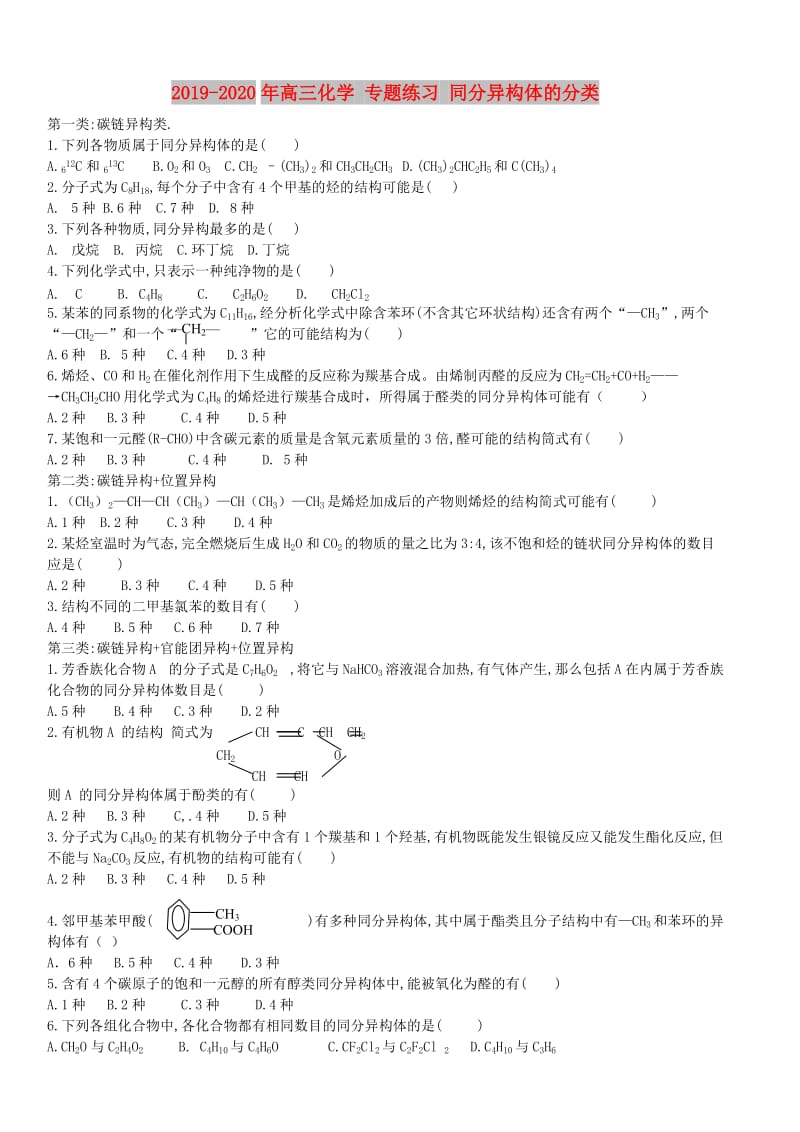 2019-2020年高三化学 专题练习 同分异构体的分类.doc_第1页