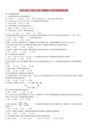 2019-2020年高三化學(xué) 專題練習(xí) 同分異構(gòu)體的分類.doc