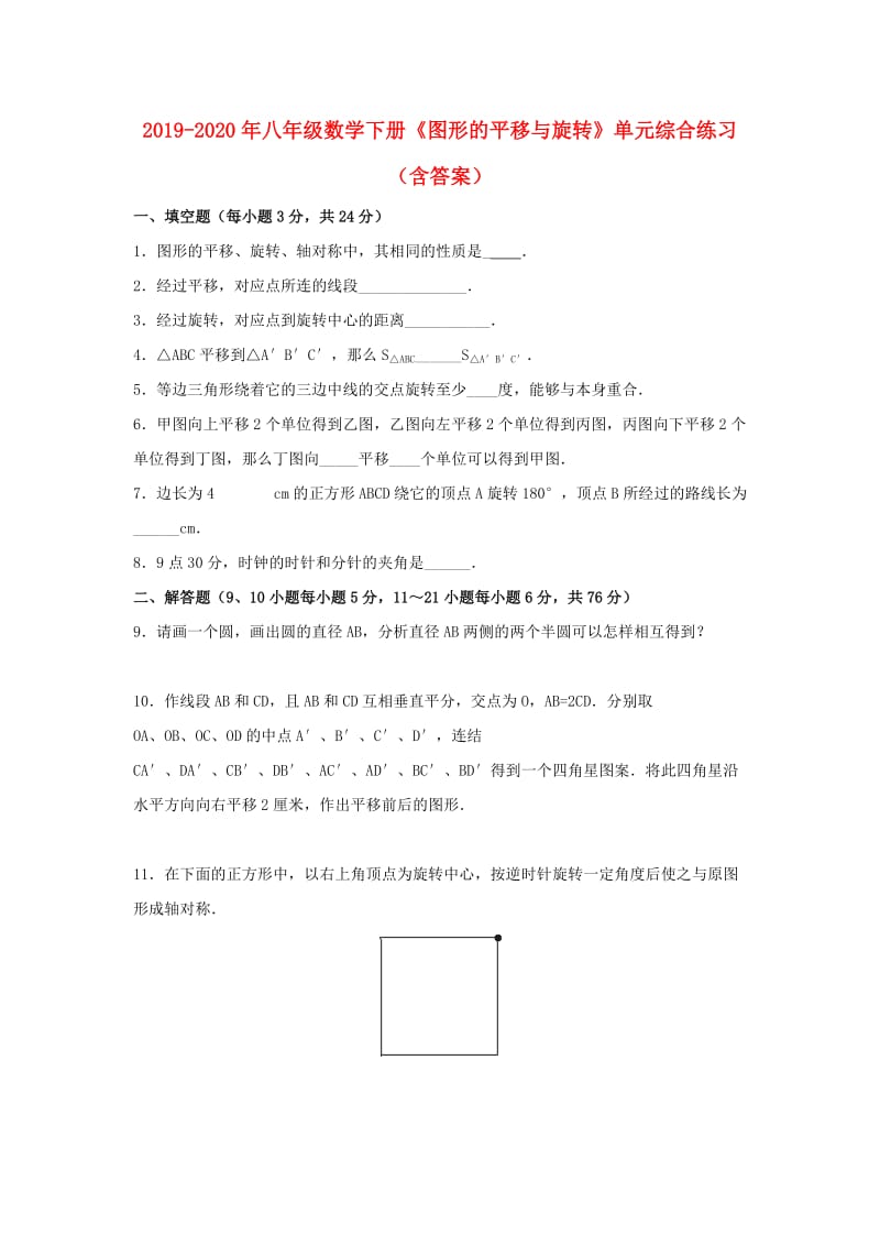 2019-2020年八年级数学下册《图形的平移与旋转》单元综合练习（含答案）.doc_第1页