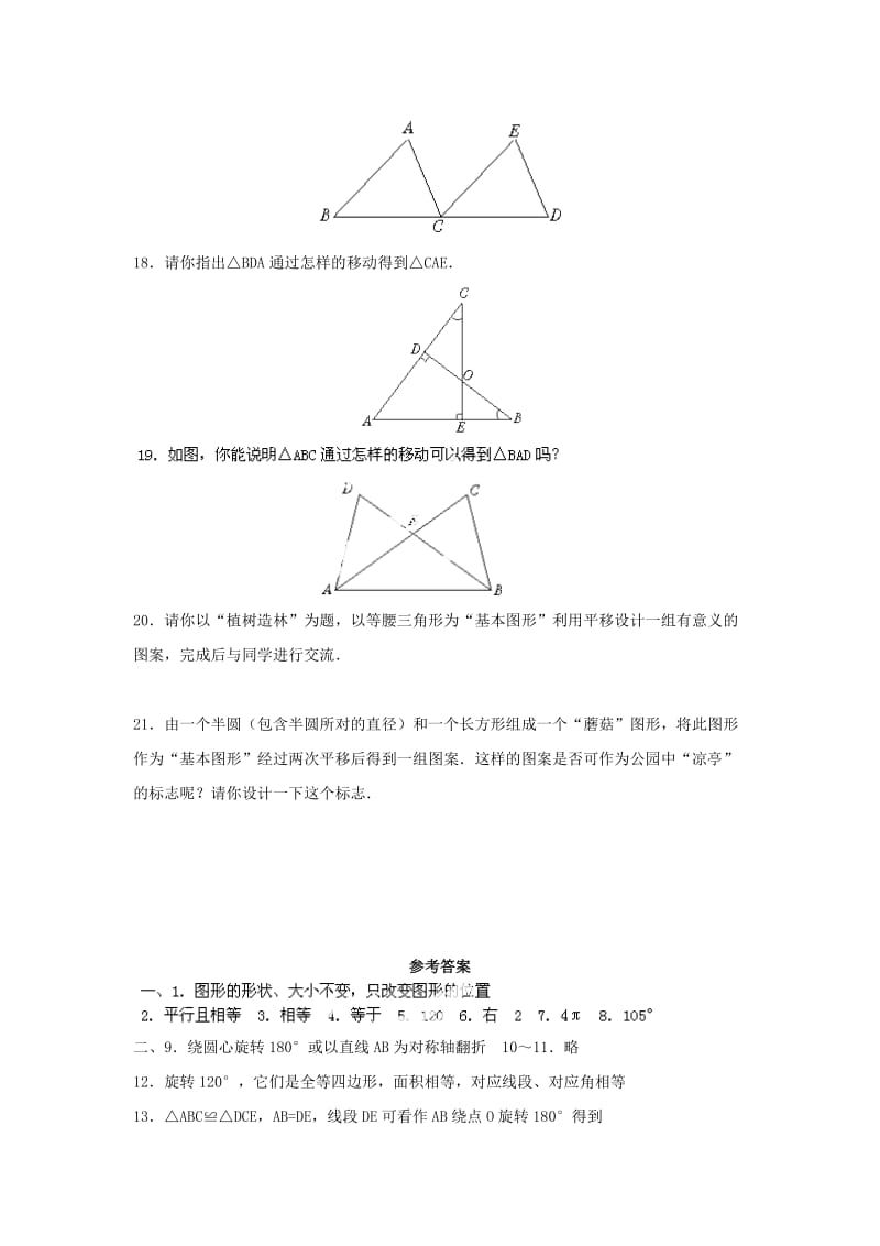 2019-2020年八年级数学下册《图形的平移与旋转》单元综合练习（含答案）.doc_第3页