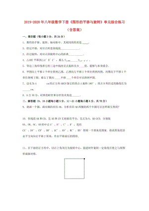 2019-2020年八年級(jí)數(shù)學(xué)下冊(cè)《圖形的平移與旋轉(zhuǎn)》單元綜合練習(xí)（含答案）.doc