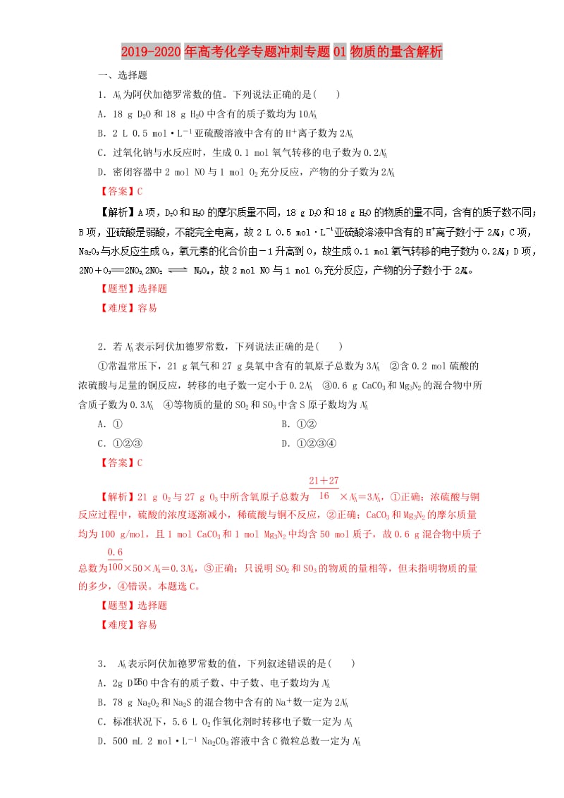 2019-2020年高考化学专题冲刺专题01物质的量含解析.doc_第1页