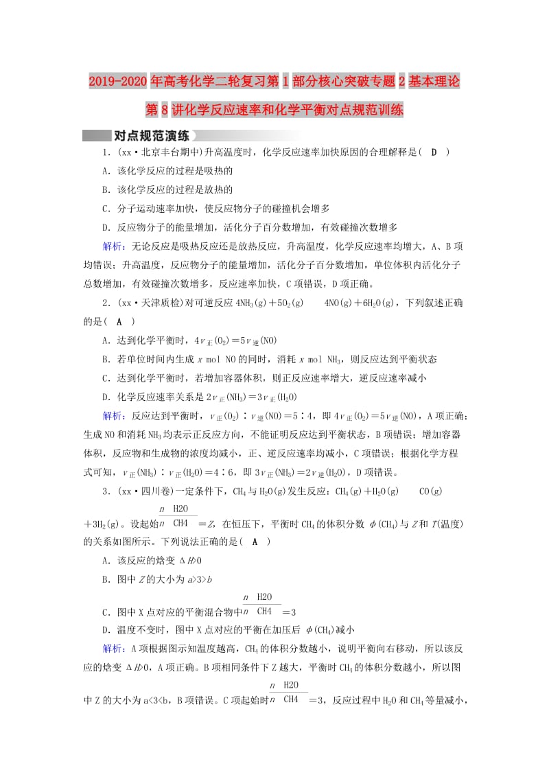 2019-2020年高考化学二轮复习第1部分核心突破专题2基本理论第8讲化学反应速率和化学平衡对点规范训练.doc_第1页