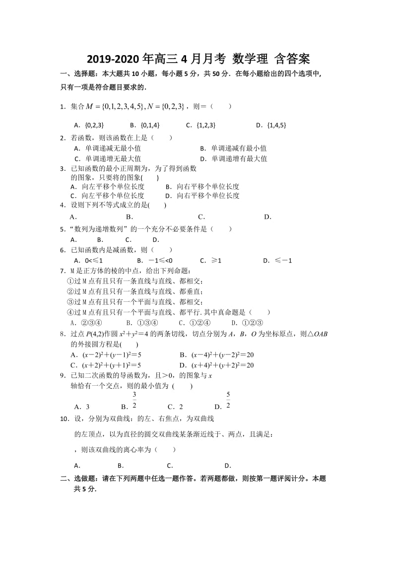 2019-2020年高三4月月考 数学理 含答案.doc_第1页