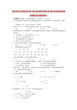 2019-2020年高中化學(xué) 第一章 認(rèn)識(shí)有機(jī)化合物 第一章 認(rèn)識(shí)有機(jī)化合物檢測(cè)題 新人教版選修5.doc