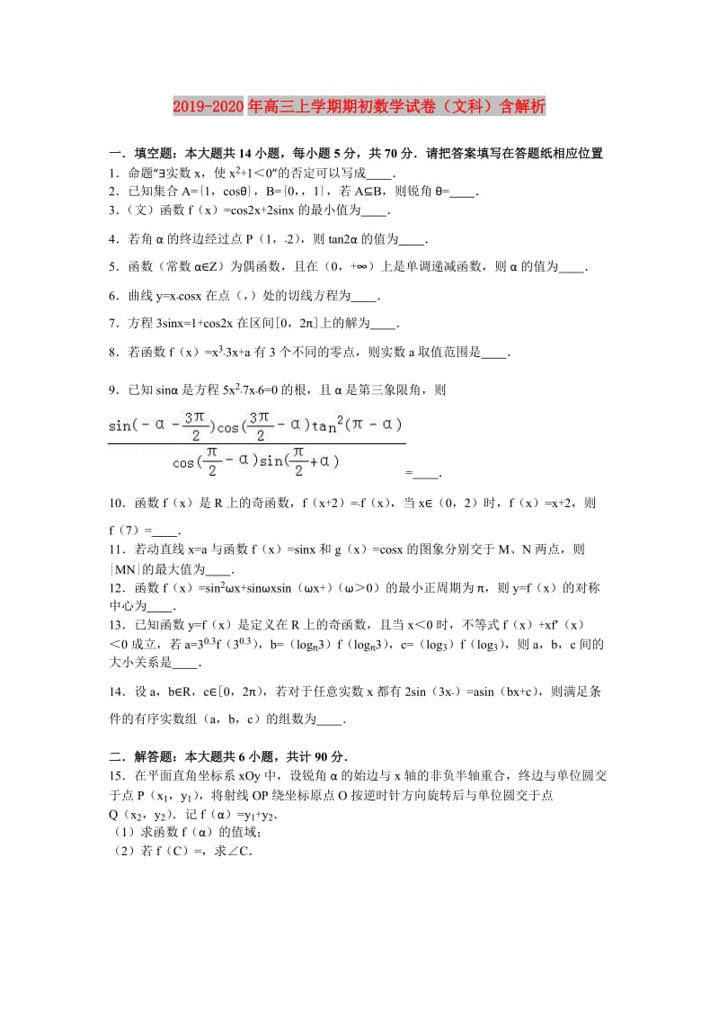 2019-2020年高三上学期期初数学试卷（文科）含解析.doc_第1页