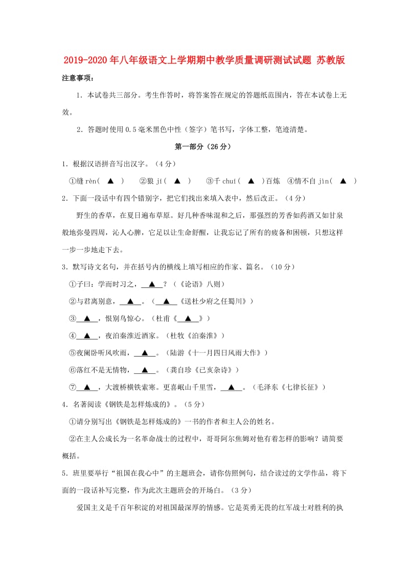 2019-2020年八年级语文上学期期中教学质量调研测试试题 苏教版.doc_第1页