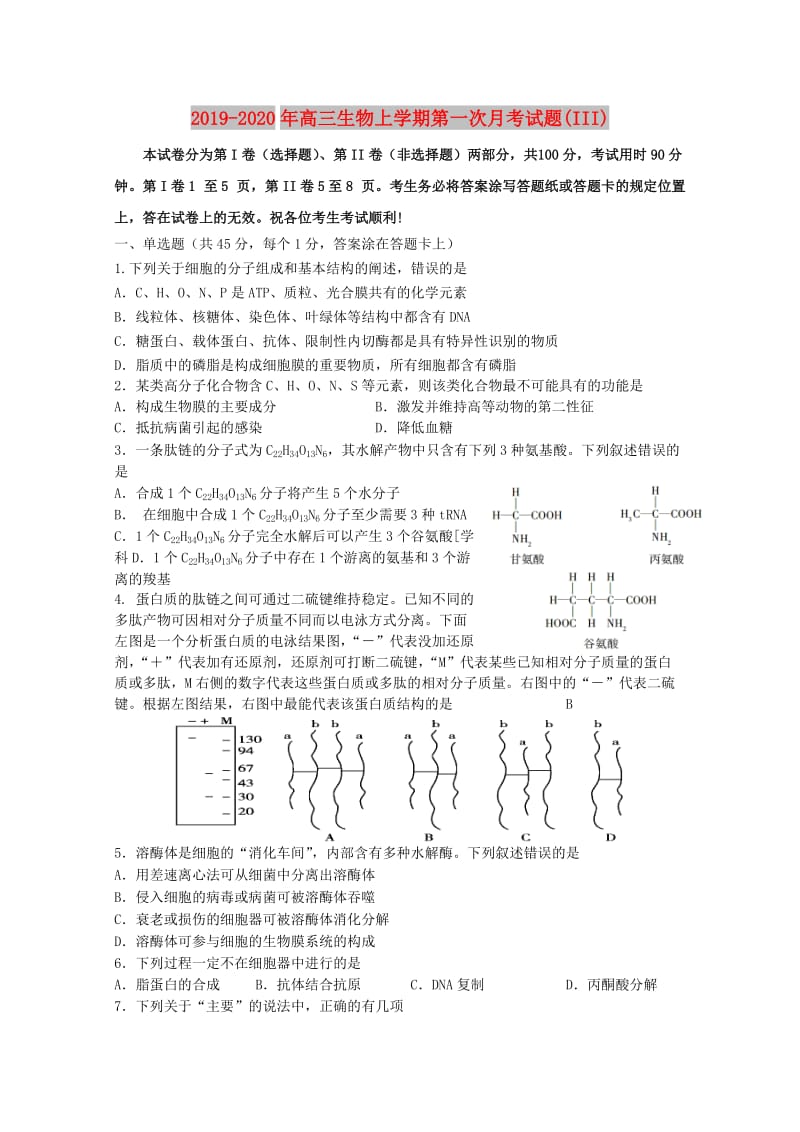 2019-2020年高三生物上学期第一次月考试题(III).doc_第1页