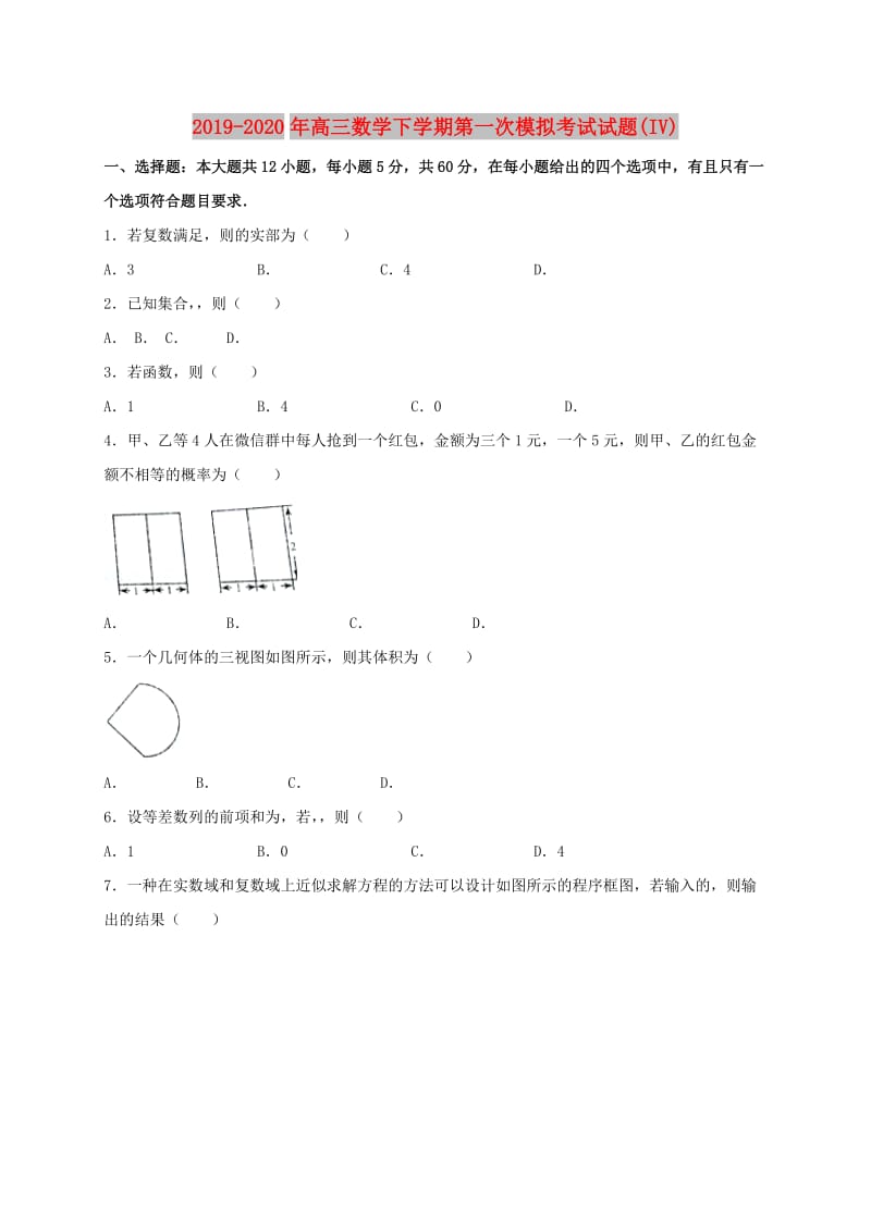 2019-2020年高三数学下学期第一次模拟考试试题(IV).doc_第1页