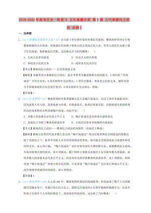 2019-2020年高考歷史一輪復習 五年真題分類 第5課 古代希臘民主政治 必修1.doc