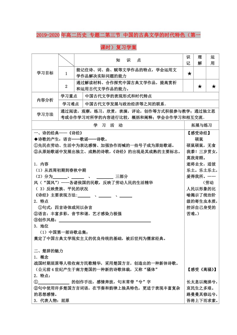 2019-2020年高二历史 专题二第三节 中国的古典文学的时代特色（第一课时）复习学案.doc_第1页