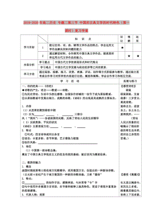 2019-2020年高二歷史 專題二第三節(jié) 中國(guó)的古典文學(xué)的時(shí)代特色（第一課時(shí)）復(fù)習(xí)學(xué)案.doc