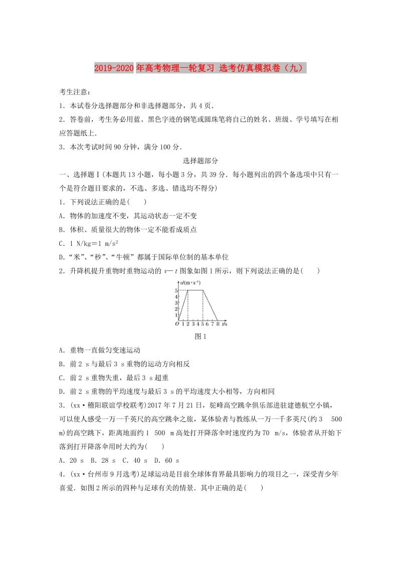 2019-2020年高考物理一轮复习 选考仿真模拟卷（九）.doc_第1页