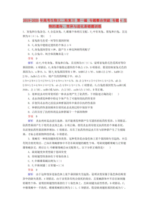 2019-2020年高考生物大二輪復(fù)習(xí) 第一編 專題整合突破 專題4 生物的遺傳、變異與進(jìn)化易錯(cuò)題訓(xùn)練.doc