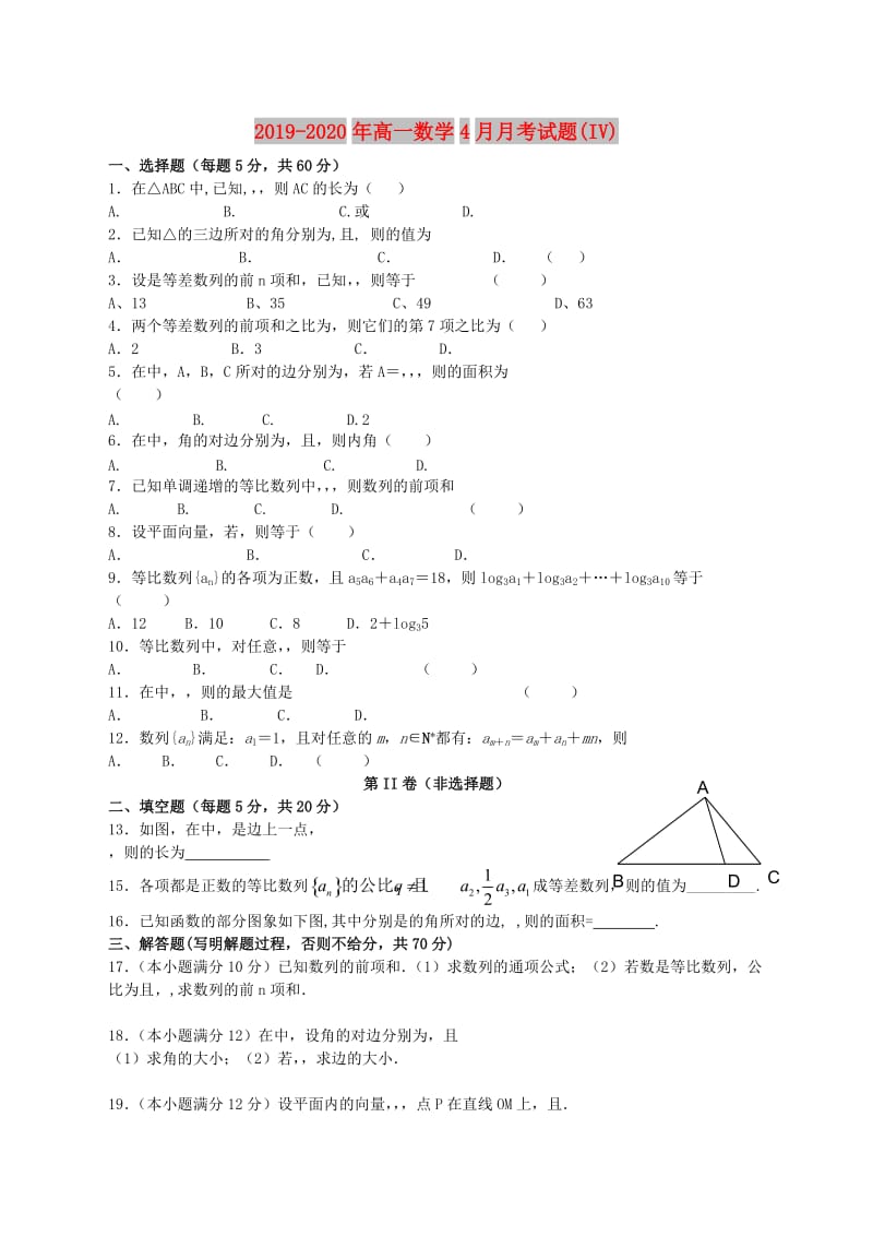 2019-2020年高一数学4月月考试题(IV).doc_第1页