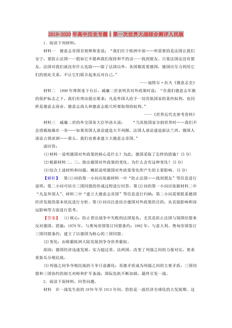 2019-2020年高中历史专题1第一次世界大战综合测评人民版.doc_第1页