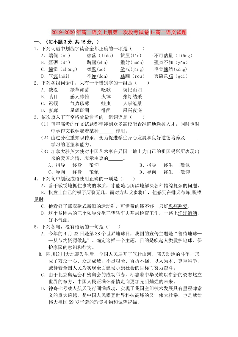 2019-2020年高一语文上册第一次段考试卷1-高一语文试题.doc_第1页