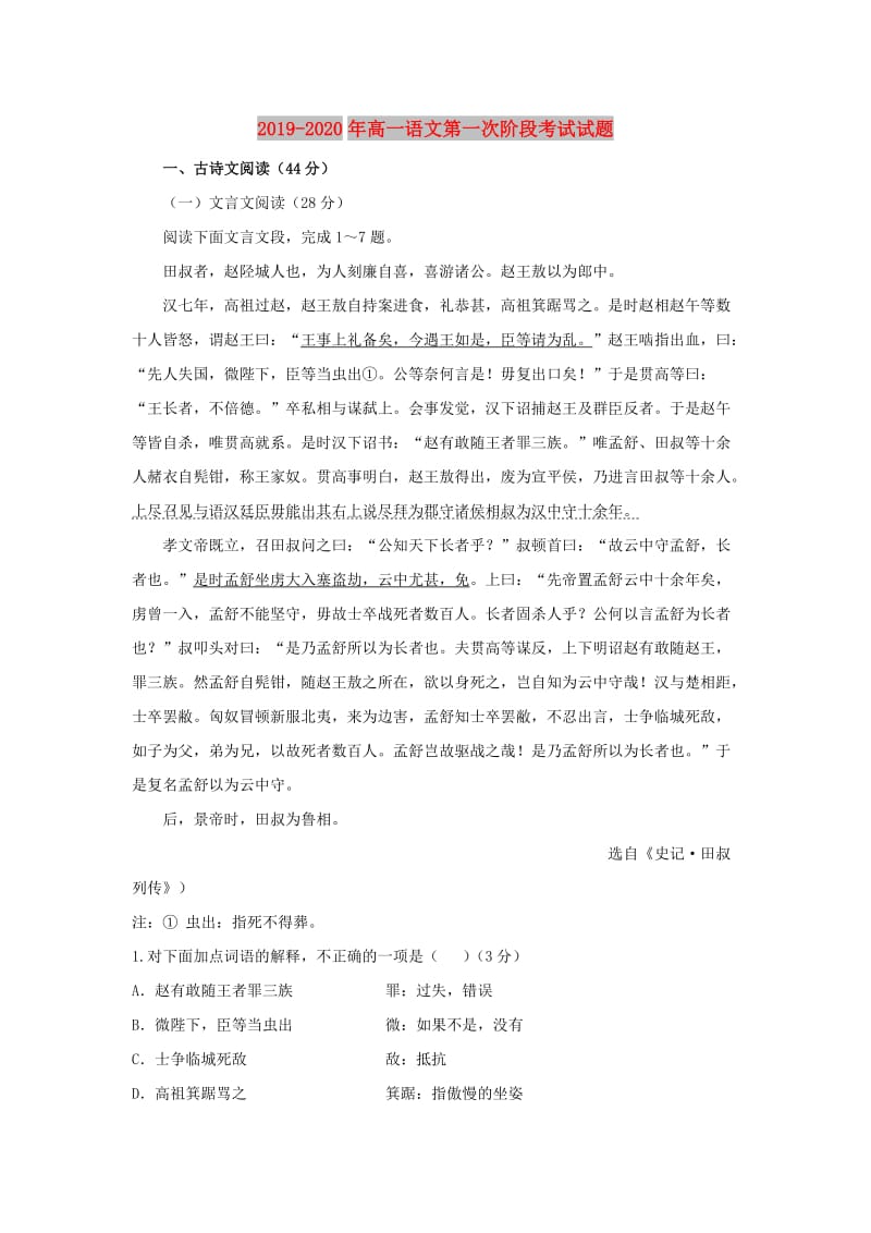 2019-2020年高一语文第一次阶段考试试题.doc_第1页