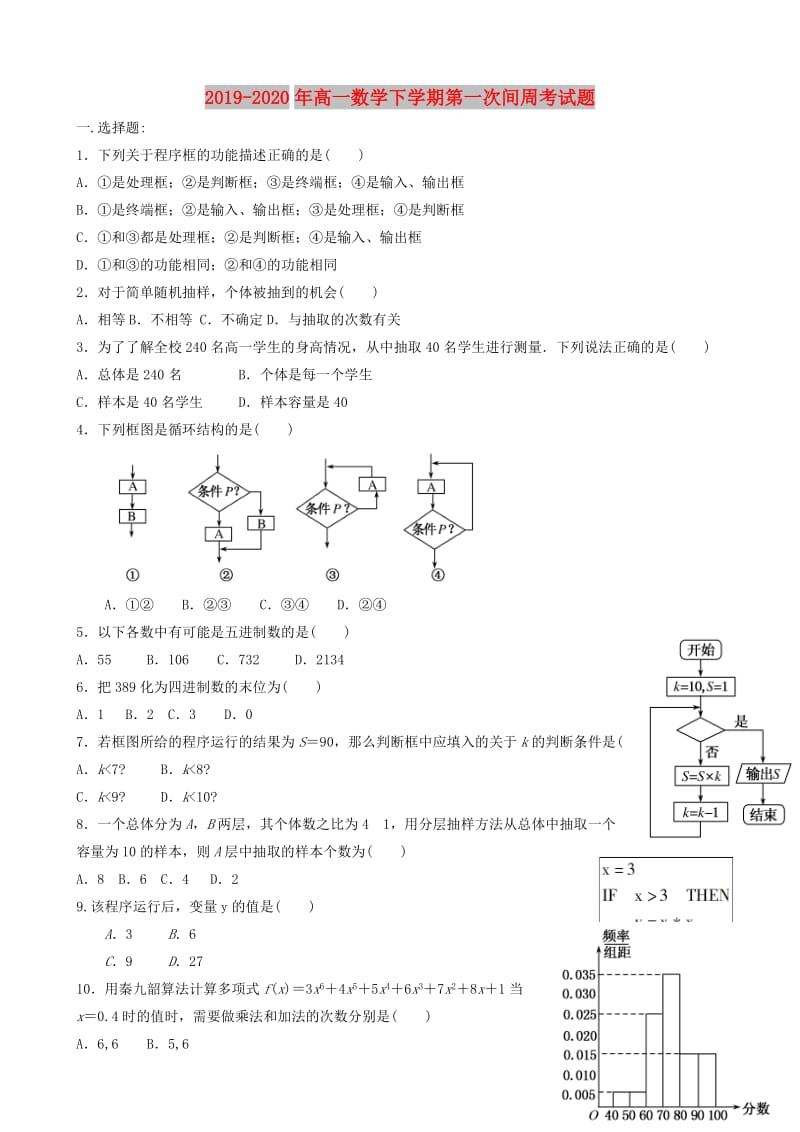 2019-2020年高一数学下学期第一次间周考试题.doc_第1页