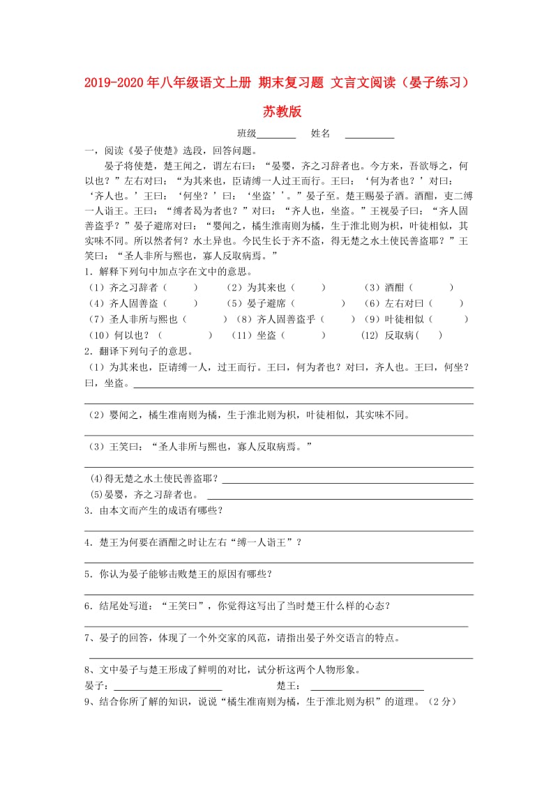 2019-2020年八年级语文上册 期末复习题 文言文阅读（晏子练习） 苏教版.doc_第1页