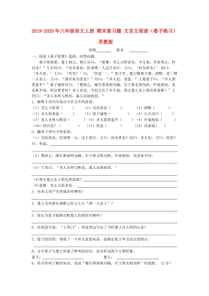 2019-2020年八年級(jí)語文上冊(cè) 期末復(fù)習(xí)題 文言文閱讀（晏子練習(xí)） 蘇教版.doc