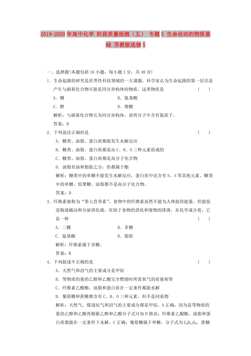 2019-2020年高中化学 阶段质量检测（五） 专题5 生命活动的物质基础 苏教版选修5.doc_第1页