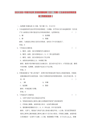 2019-2020年高中化學(xué) 階段質(zhì)量檢測(cè)（五） 專題5 生命活動(dòng)的物質(zhì)基礎(chǔ) 蘇教版選修5.doc