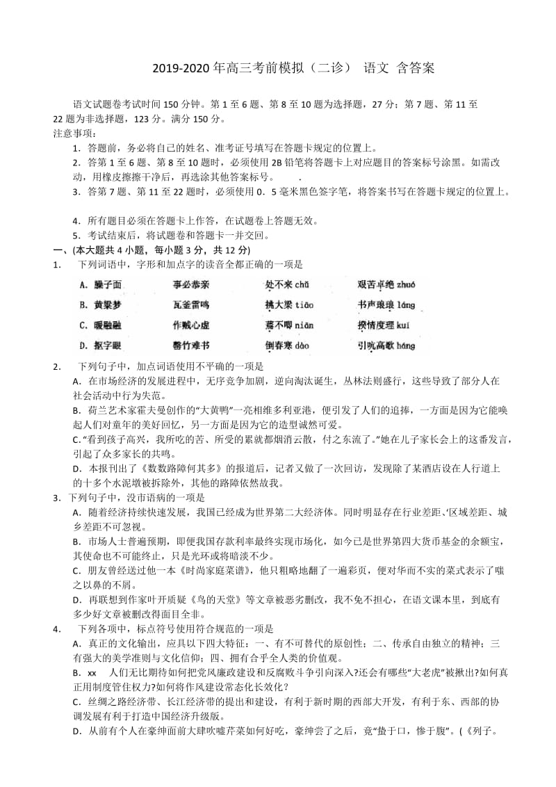 2019-2020年高三考前模拟（二诊） 语文 含答案.doc_第1页