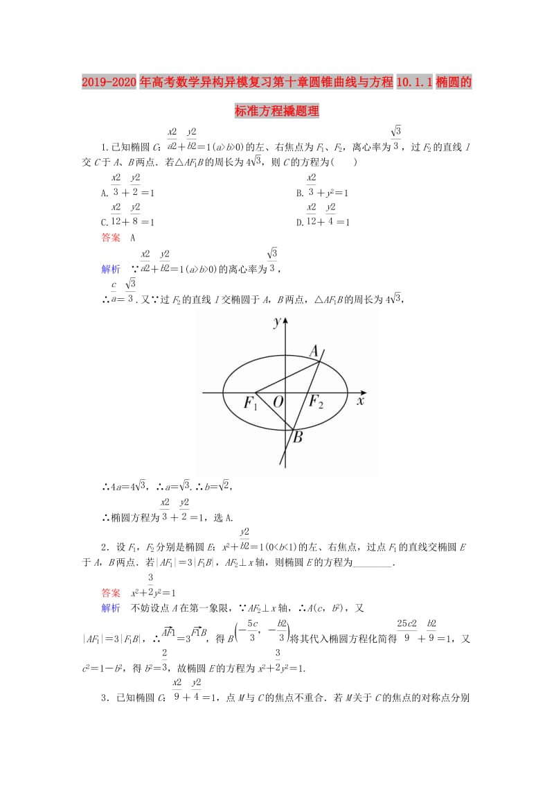 2019-2020年高考数学异构异模复习第十章圆锥曲线与方程10.1.1椭圆的标准方程撬题理.DOC_第1页