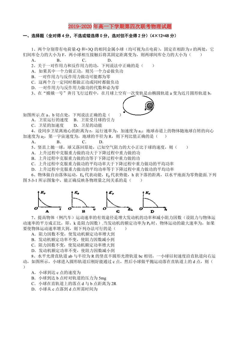 2019-2020年高一下学期第四次联考物理试题.doc_第1页