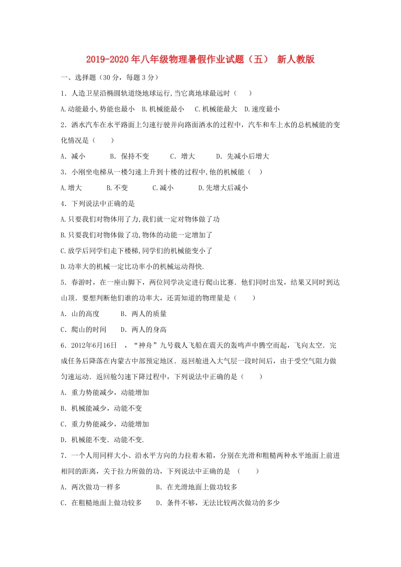 2019-2020年八年级物理暑假作业试题（五） 新人教版.doc_第1页