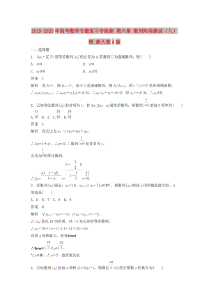 2019-2020年高考數(shù)學(xué)專題復(fù)習(xí)導(dǎo)練測 第六章 數(shù)列階段測試（八）理 新人教A版.doc