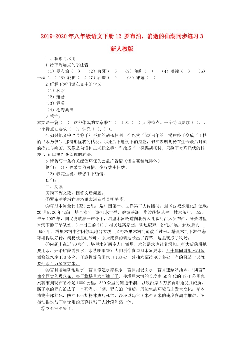 2019-2020年八年级语文下册12 罗布泊消逝的仙湖同步练习3 新人教版.doc_第1页