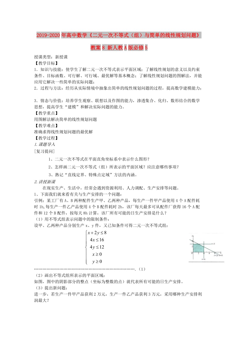 2019-2020年高中数学《二元一次不等式（组）与简单的线性规划问题》教案8 新人教A版必修5.doc_第1页