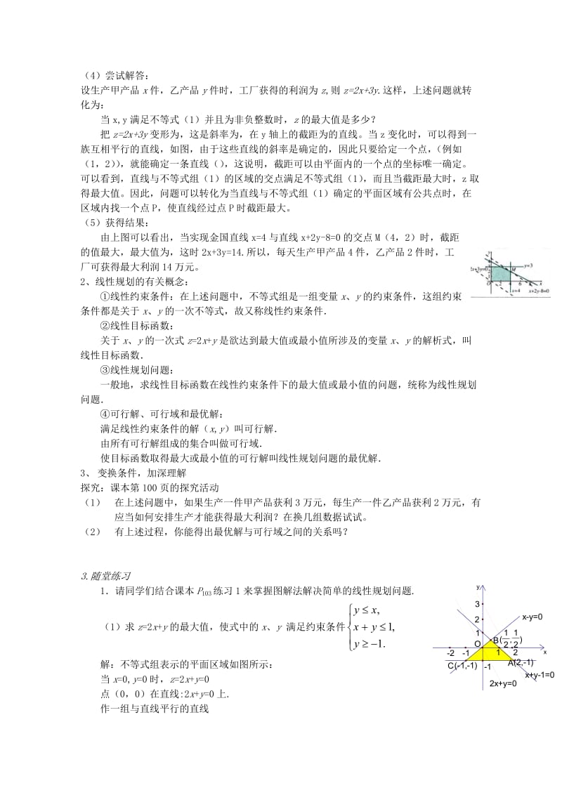 2019-2020年高中数学《二元一次不等式（组）与简单的线性规划问题》教案8 新人教A版必修5.doc_第2页