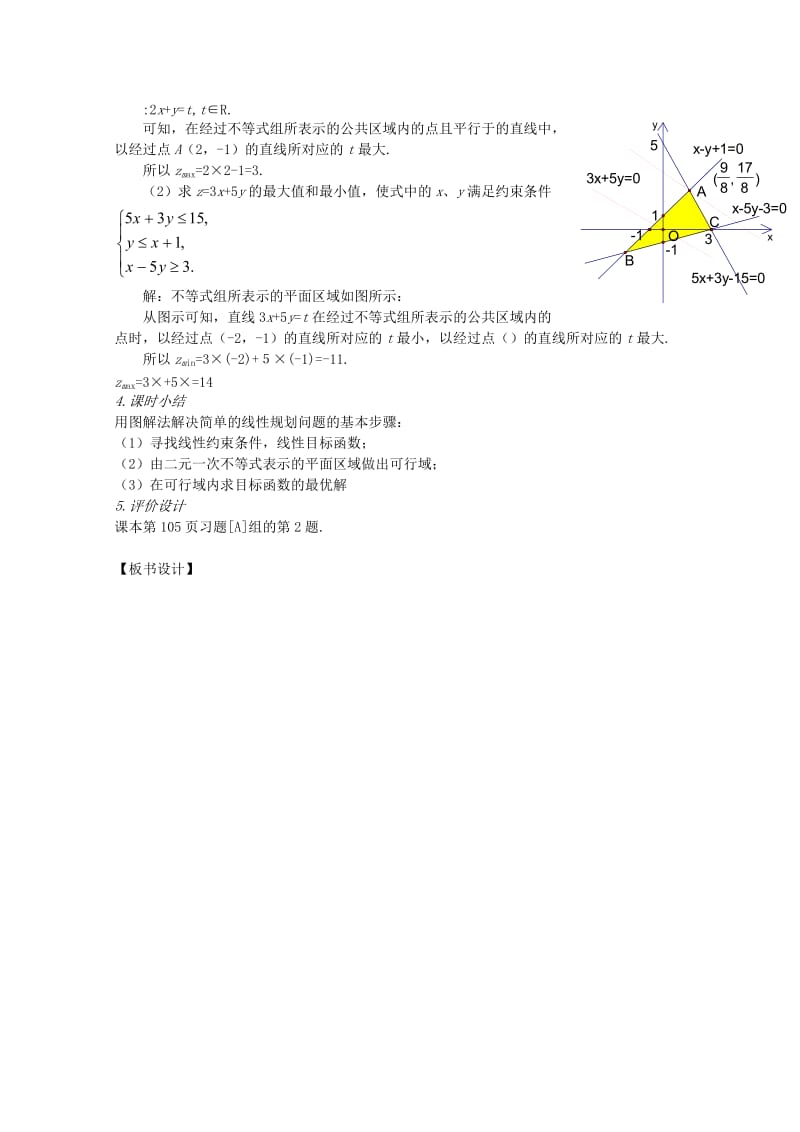 2019-2020年高中数学《二元一次不等式（组）与简单的线性规划问题》教案8 新人教A版必修5.doc_第3页