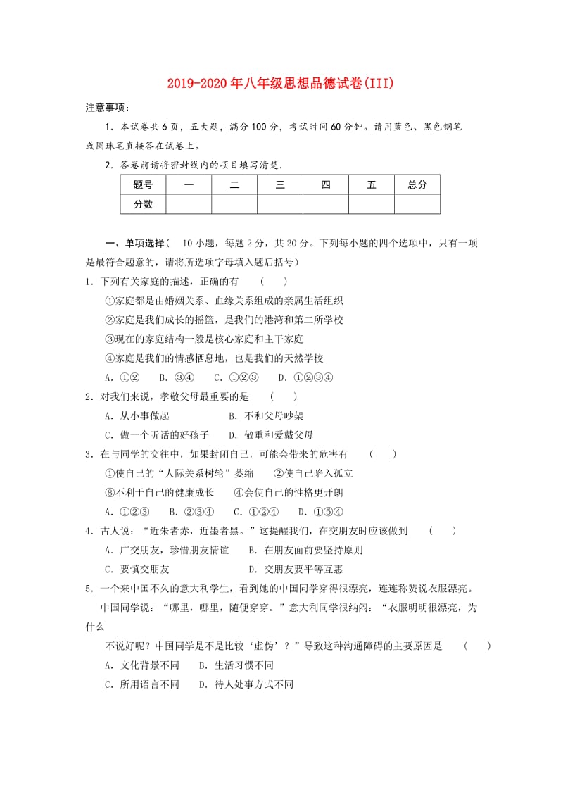 2019-2020年八年级思想品德试卷(III).doc_第1页