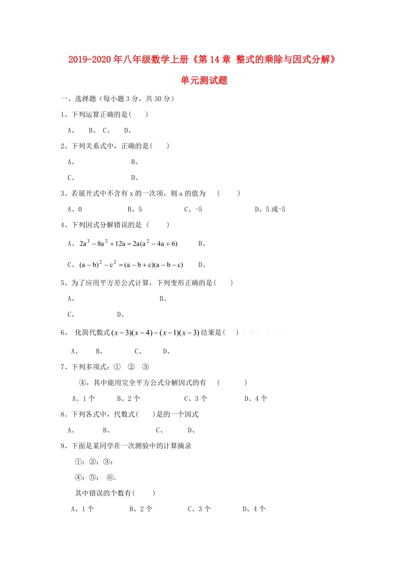 2019-2020年八年级数学上册《第14章 整式的乘除与因式分解》单元测试题.doc_第1页