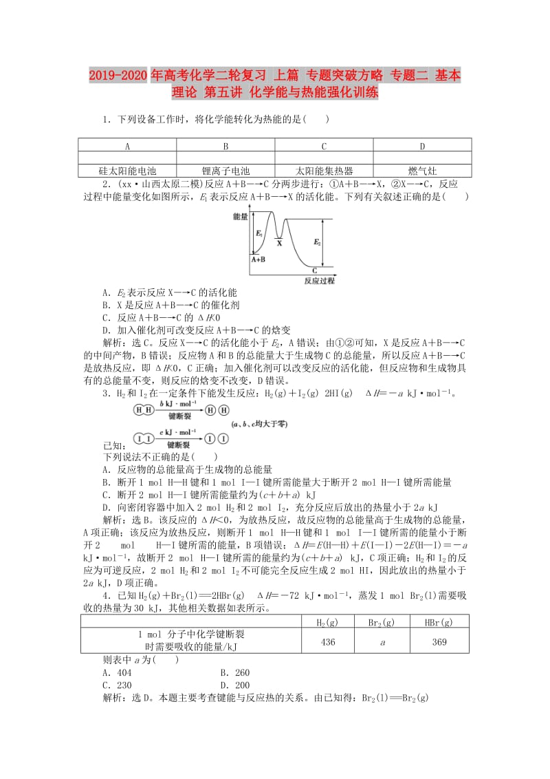 2019-2020年高考化学二轮复习 上篇 专题突破方略 专题二 基本理论 第五讲 化学能与热能强化训练.doc_第1页