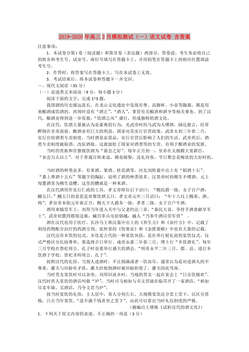 2019-2020年高三2月模拟测试（一）语文试卷 含答案.doc_第1页