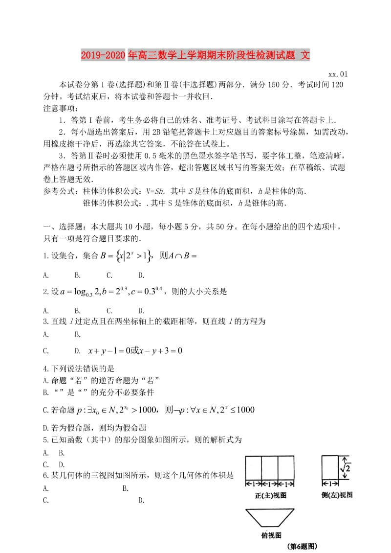 2019-2020年高三数学上学期期末阶段性检测试题 文.doc_第1页