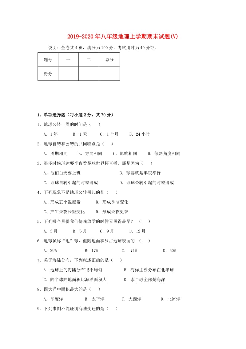 2019-2020年八年级地理上学期期末试题(V).doc_第1页