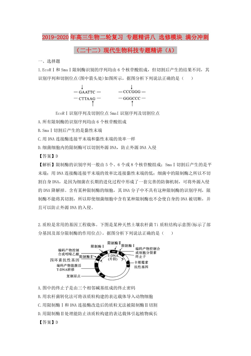 2019-2020年高三生物二轮复习 专题精讲八 选修模块 满分冲刺（二十二）现代生物科技专题精讲（A）.doc_第1页