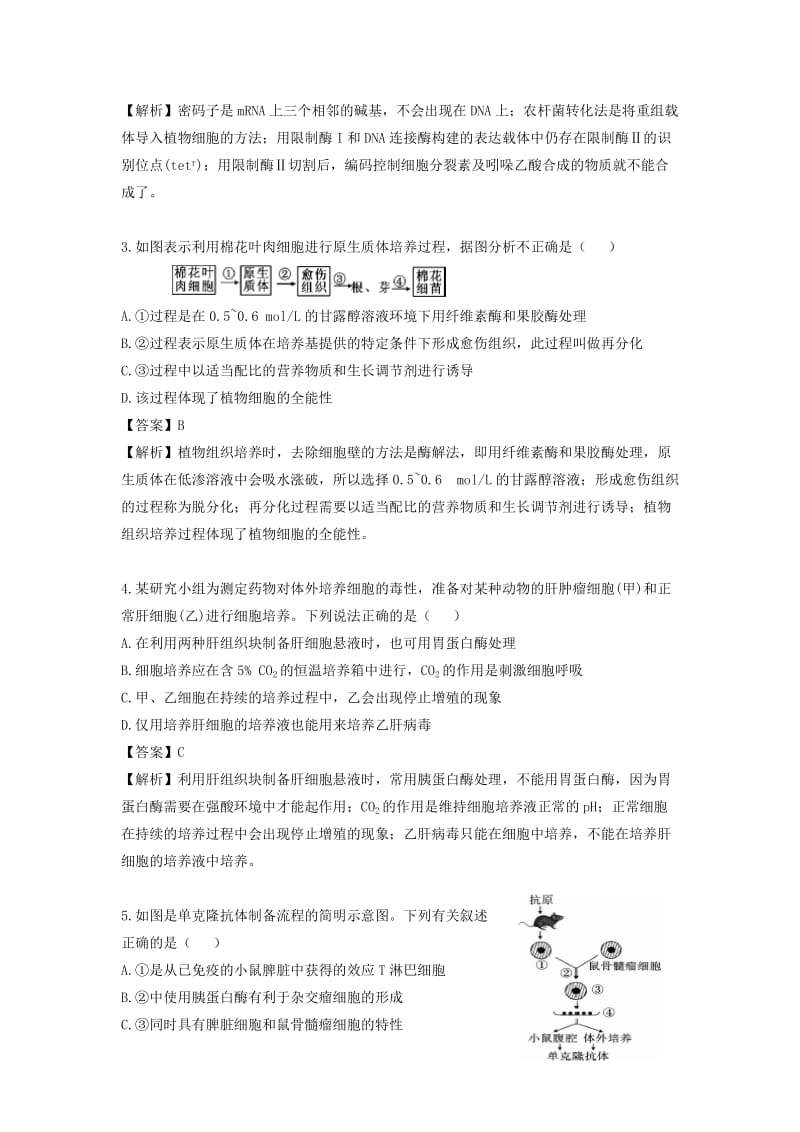 2019-2020年高三生物二轮复习 专题精讲八 选修模块 满分冲刺（二十二）现代生物科技专题精讲（A）.doc_第2页